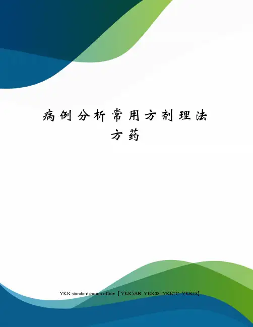 病例分析常用方剂理法方药审批稿