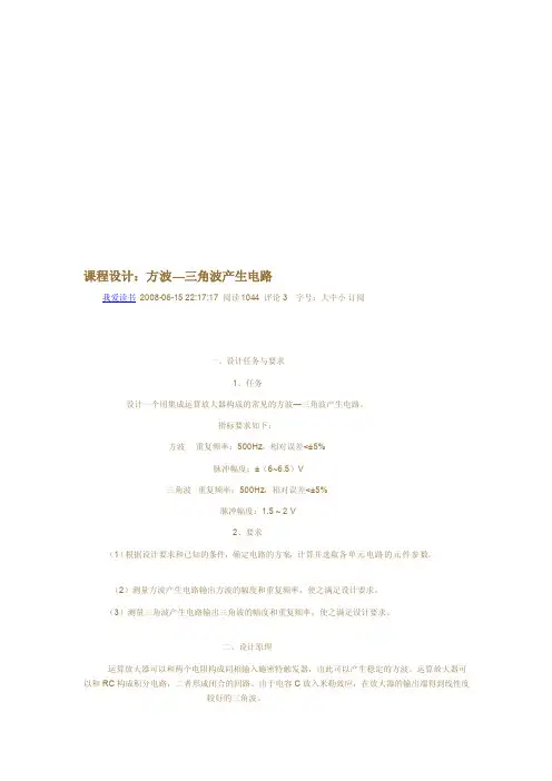 方波—三角波发生电路[整理版]