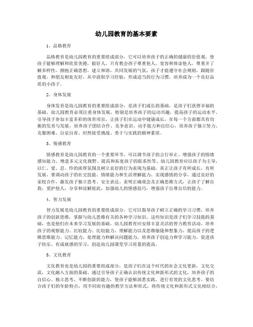 幼儿园教育的基本要素