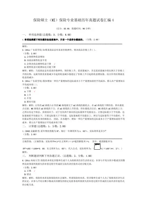 保险硕士(MI)保险专业基础历年真题试卷汇编4