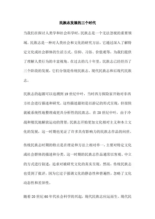 民族志发展的三个时代