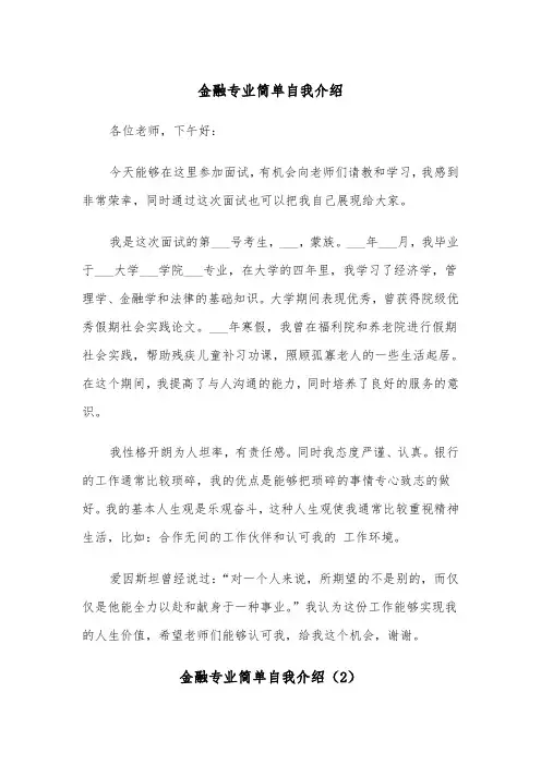 金融专业简单自我介绍（2篇）