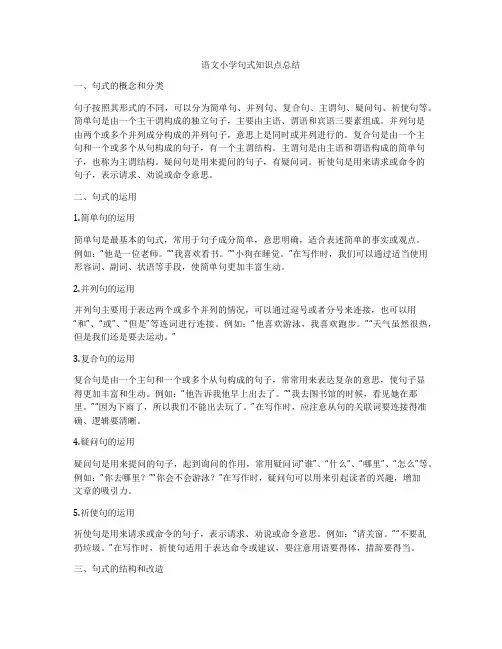 语文小学句式知识点总结