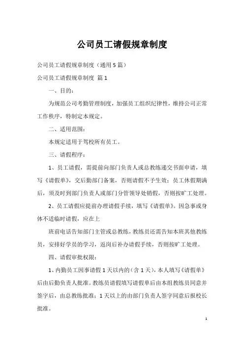 公司员工请假规章制度
