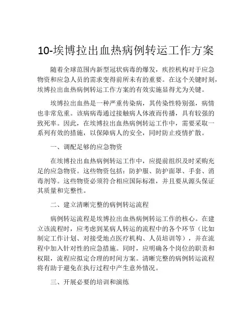10-埃博拉出血热病例转运工作方案