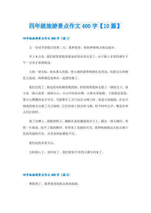 四年级旅游景点作文400字【10篇】