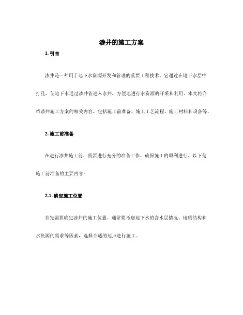 渗井的施工方案