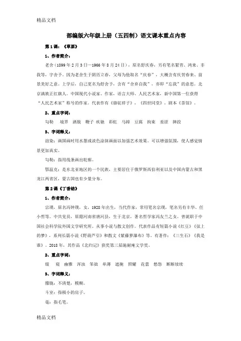最新部编版六年级上册(五四制)语文课本重点内容整理