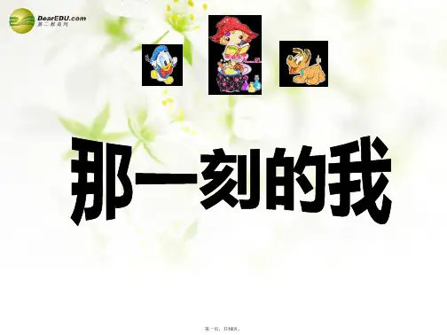 四年级美术下册 那一刻的我课件(3) 人教新课标版