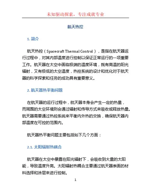 航天热控文档