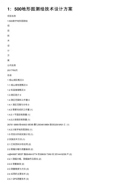 1：500地形图测绘技术设计方案