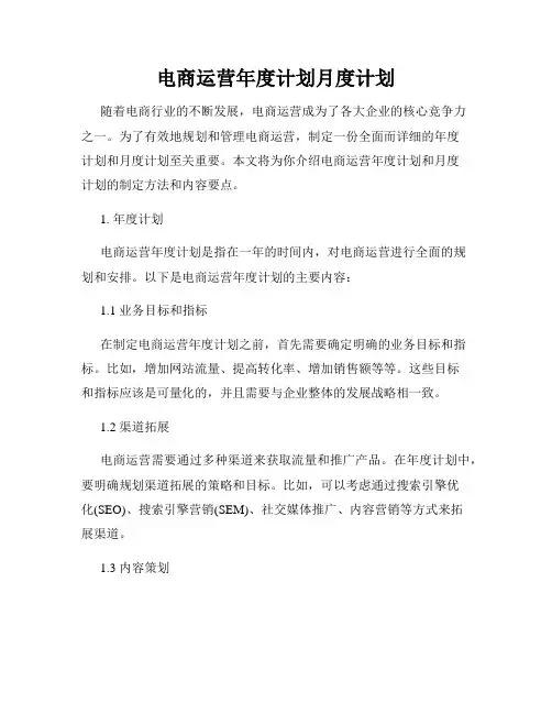 电商运营年度计划月度计划