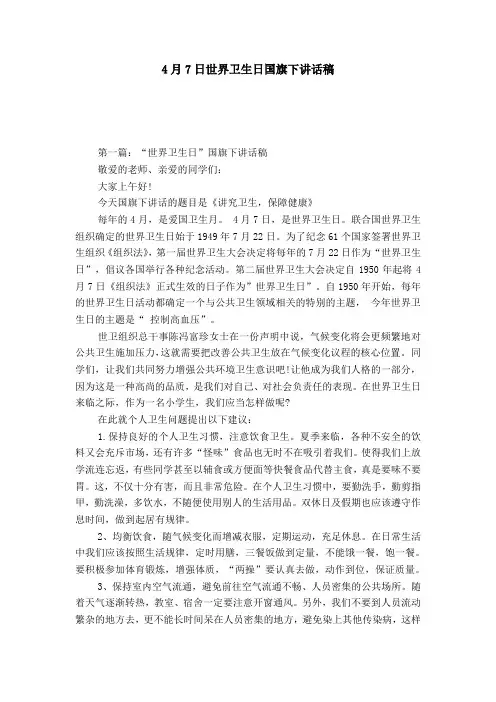 4月7日世界卫生日国旗下讲话稿-演讲致辞模板