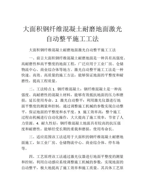 大面积钢纤维混凝土耐磨地面激光自动整平施工工法