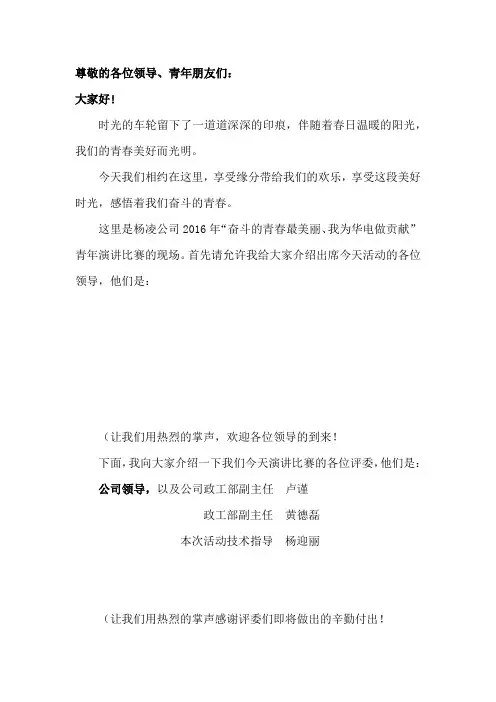 “奋斗的青春最美丽、我为华电做代言”青年演讲比赛【主持词】