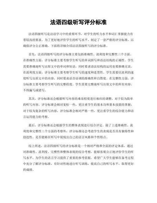 法语四级听写评分标准