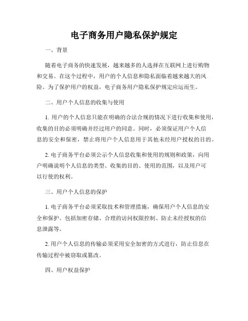 电子商务用户隐私保护规定
