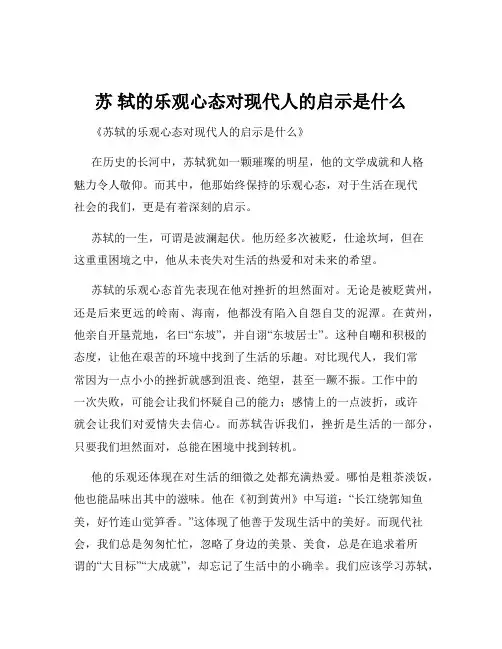 苏 轼的乐观心态对现代人的启示是什么