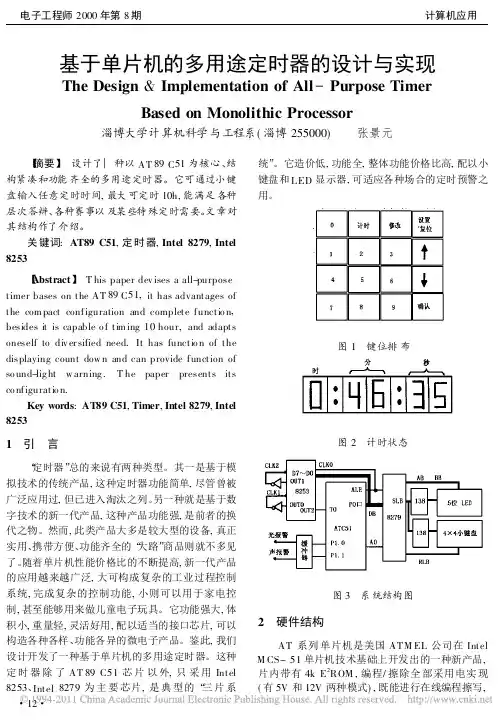 基于单片机的多用途定时器的设计与实现