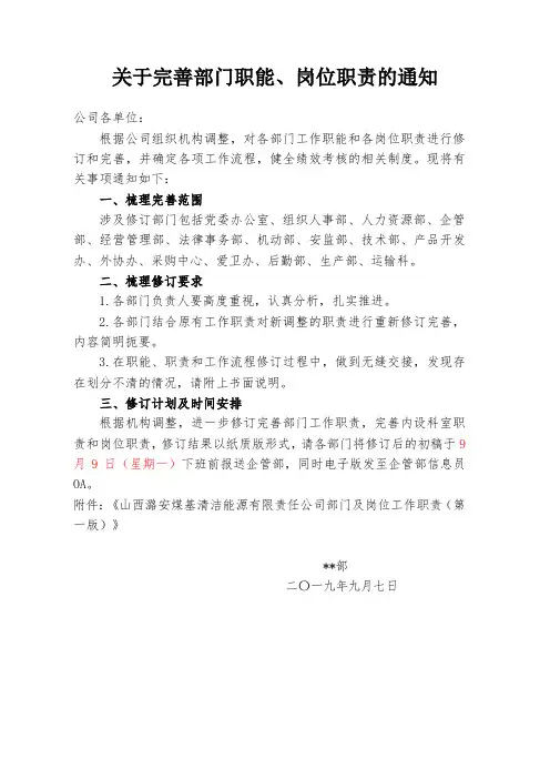 关于完善部门职能、岗位职责的通知
