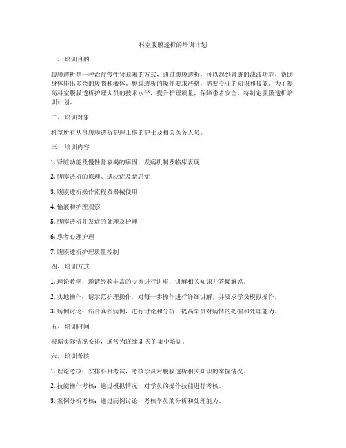 科室腹膜透析的培训计划