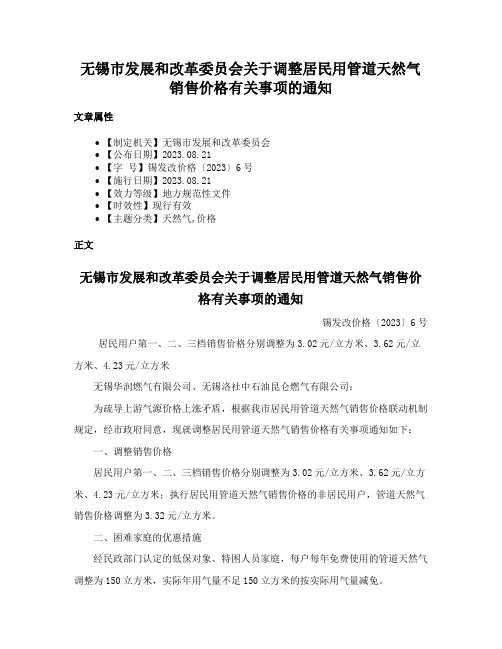 无锡市发展和改革委员会关于调整居民用管道天然气销售价格有关事项的通知