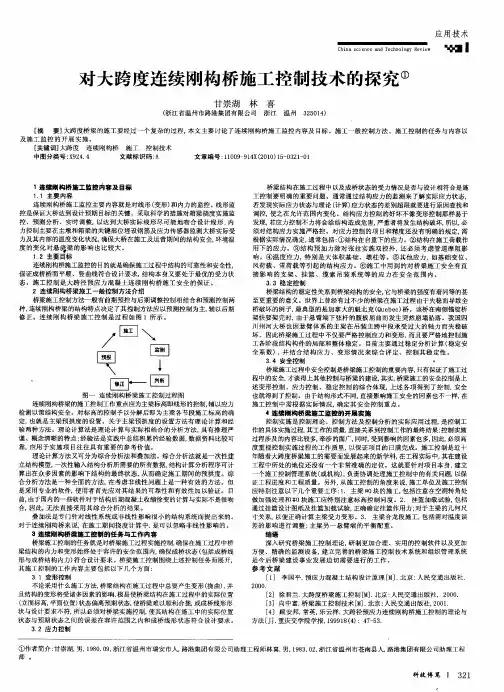 对大跨度连续刚构桥施工控制技术的探究