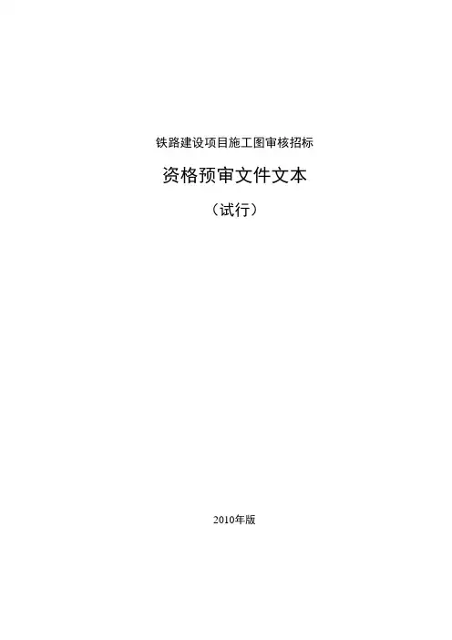 铁路建设项目施工图审核招标资格预审试行文件(doc 37页)