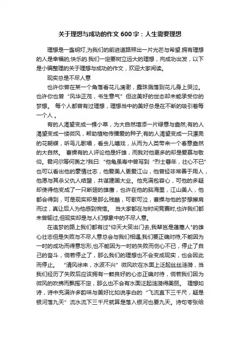 关于理想与成功的作文600字：人生需要理想