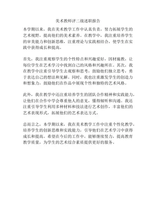美术教师评二级述职报告
