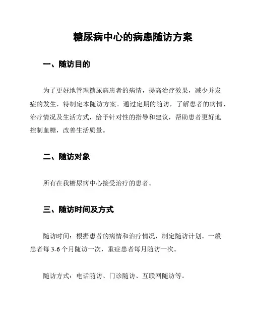 糖尿病中心的病患随访方案