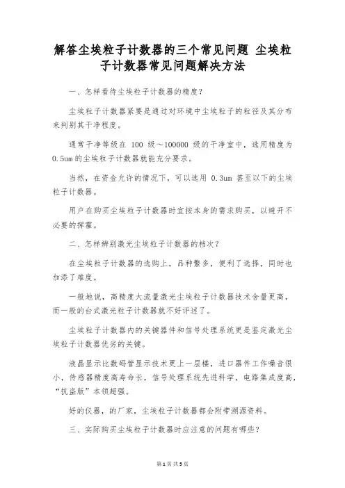 解答尘埃粒子计数器的三个常见问题 尘埃粒子计数器常见问题解决方法