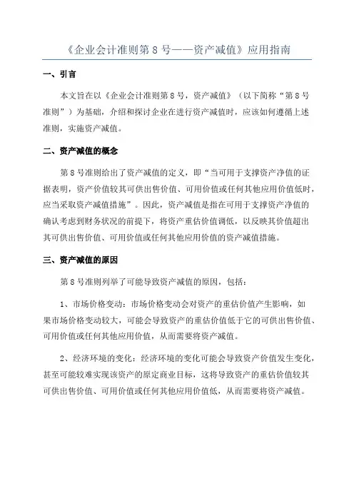 《企业会计准则第8号——资产减值》应用指南