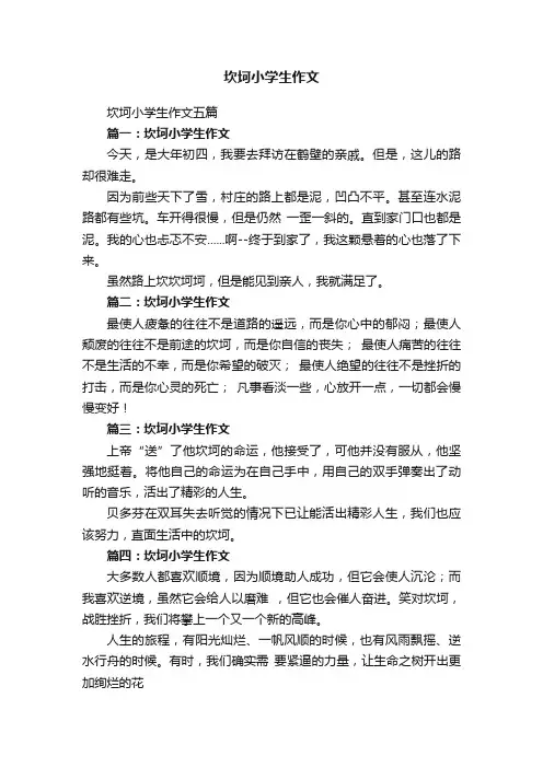 坎坷小学生作文五篇