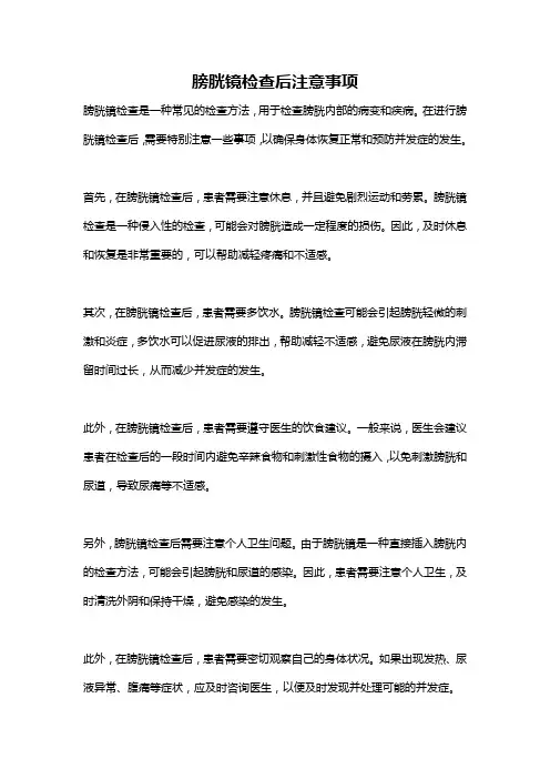 膀胱镜检查后注意事项
