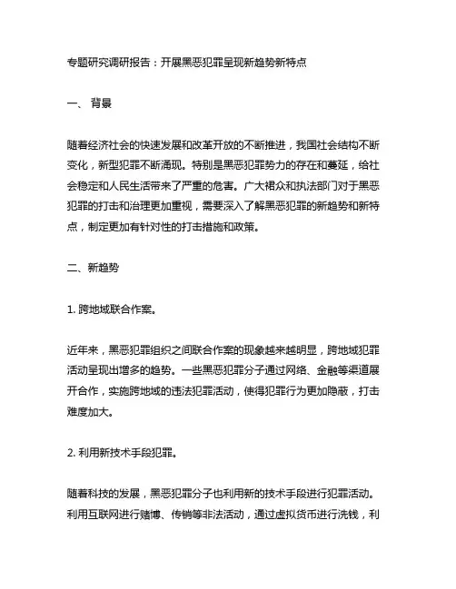 关于开展黑恶犯罪呈现新趋势新特点专题研究调研报告