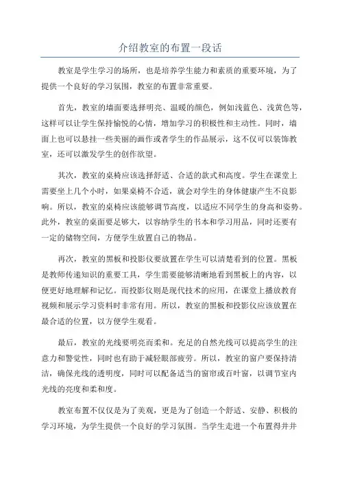 介绍教室的布置一段话