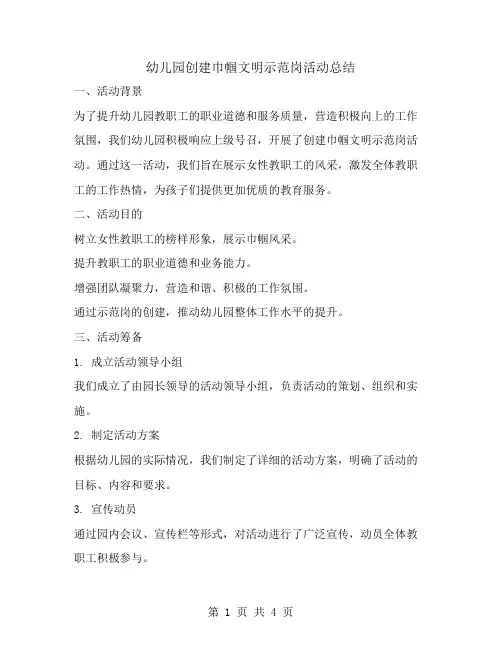 幼儿园创建巾帼文明示范岗活动总结