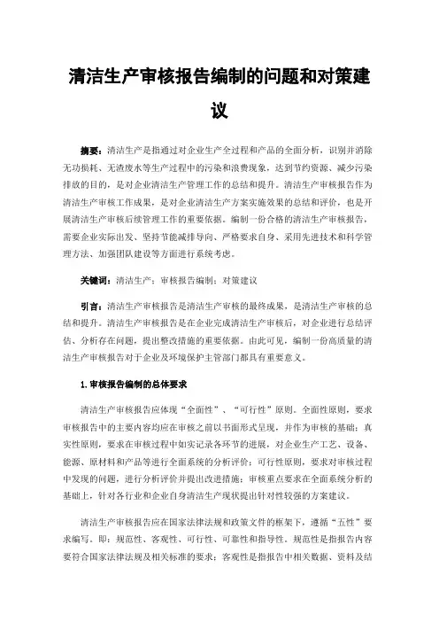 清洁生产审核报告编制的问题和对策建议