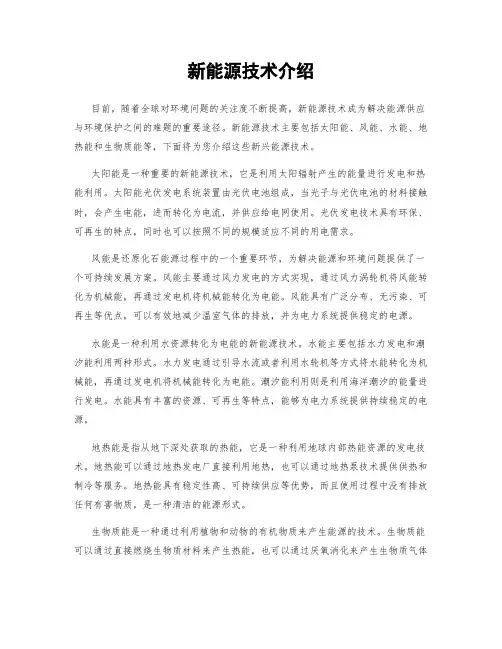 新能源技术介绍