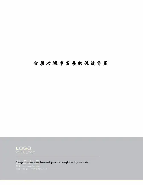 会展对城市发展的促进作用