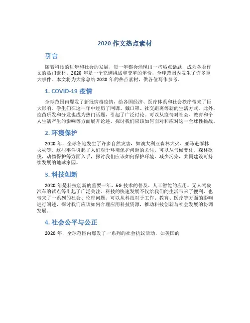2020作文热点素材