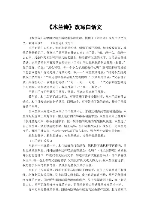 《木兰诗》改写白话文