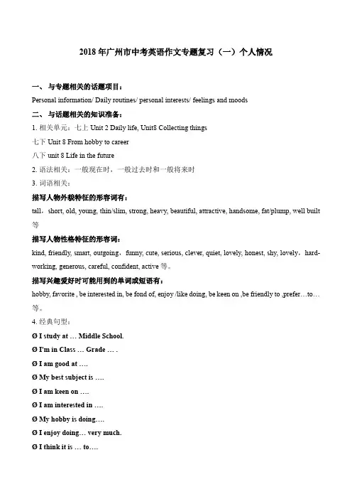 2018年广州市中考英语作文专题复习个人情况