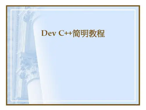 Dev-C--简明教程ppt课件