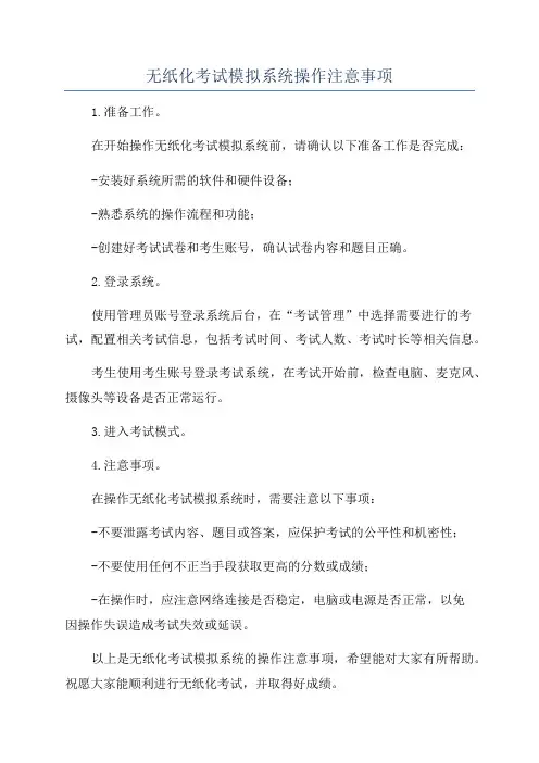 无纸化考试模拟系统操作注意事项