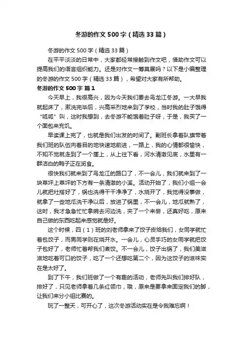 冬游的作文500字（精选33篇）