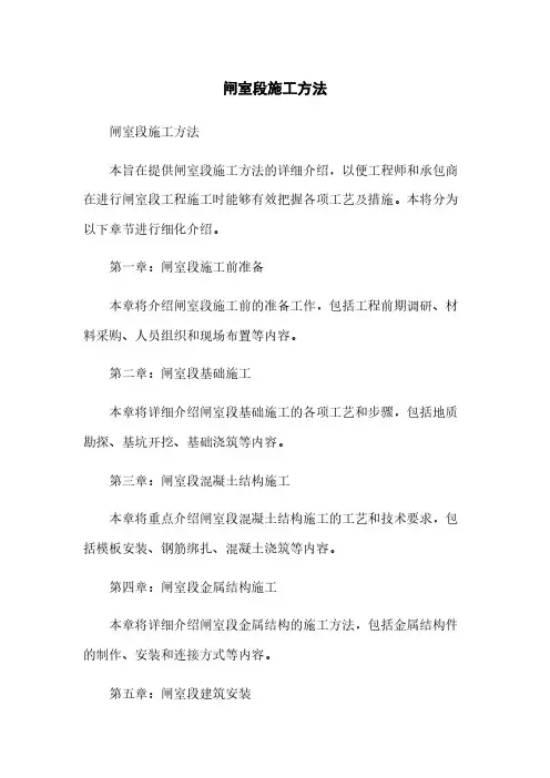 闸室段施工方法