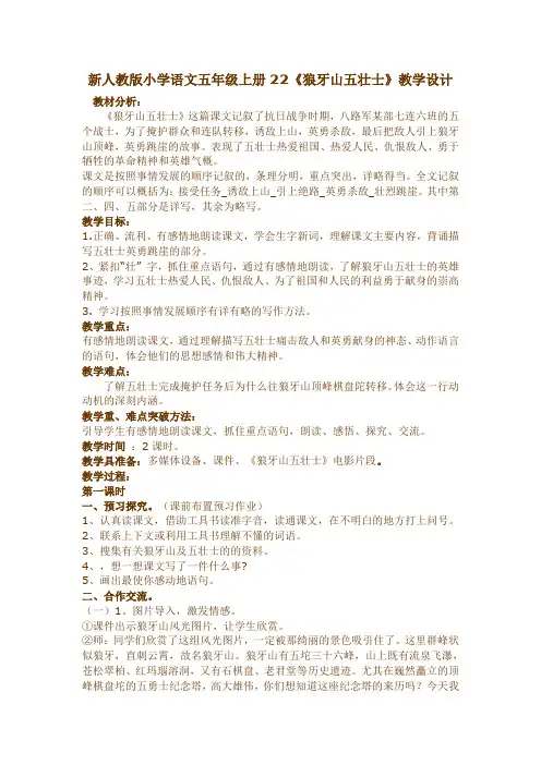 小学语文五年级上册22《狼牙山五壮士》
