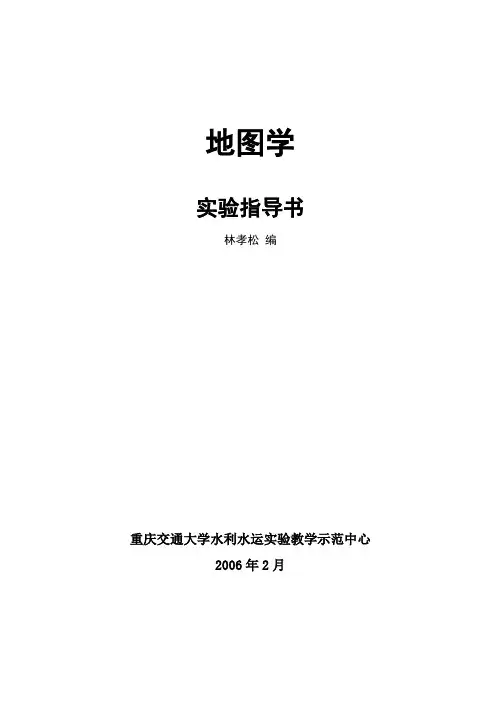 地图学实验指导书